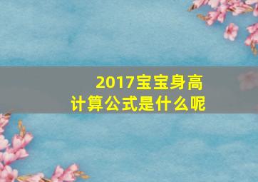 2017宝宝身高计算公式是什么呢