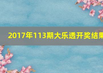 2017年113期大乐透开奖结果