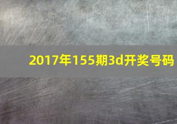 2017年155期3d开奖号码