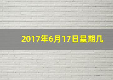 2017年6月17日星期几