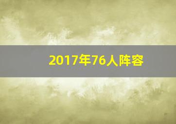 2017年76人阵容