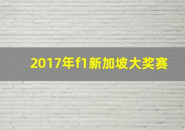 2017年f1新加坡大奖赛