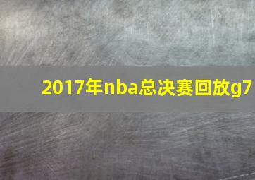 2017年nba总决赛回放g7