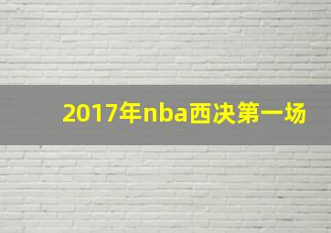 2017年nba西决第一场