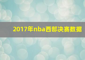 2017年nba西部决赛数据