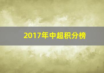 2017年中超积分榜