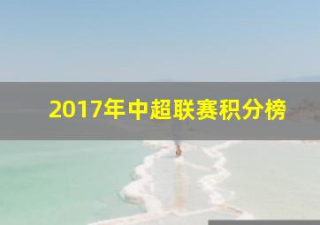 2017年中超联赛积分榜