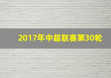 2017年中超联赛第30轮