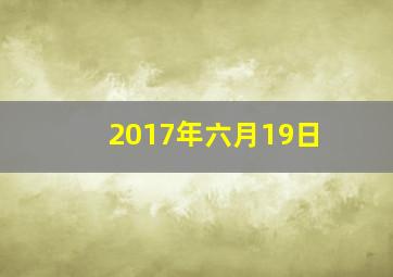 2017年六月19日