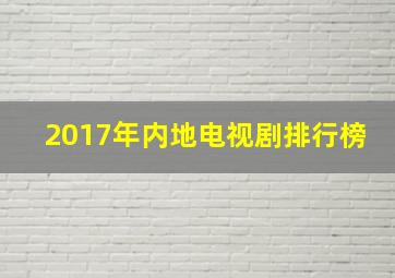 2017年内地电视剧排行榜