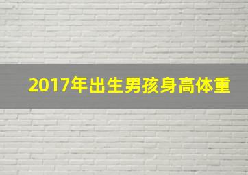 2017年出生男孩身高体重