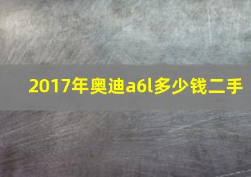 2017年奥迪a6l多少钱二手