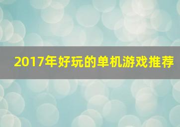 2017年好玩的单机游戏推荐