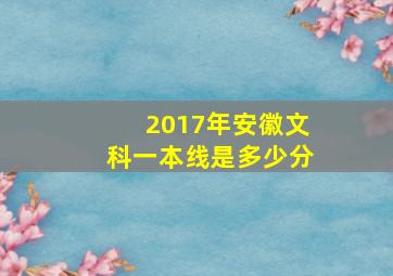 2017年安徽文科一本线是多少分