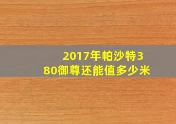 2017年帕沙特380御尊还能值多少米