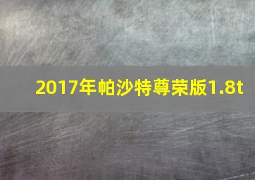 2017年帕沙特尊荣版1.8t