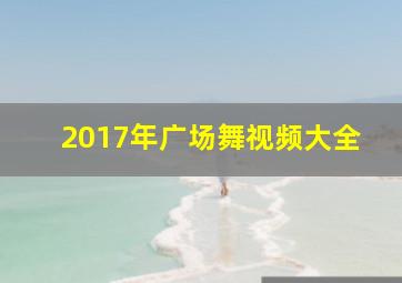 2017年广场舞视频大全