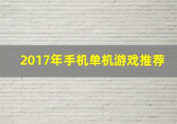 2017年手机单机游戏推荐