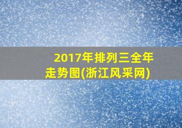 2017年排列三全年走势图(浙江风采网)