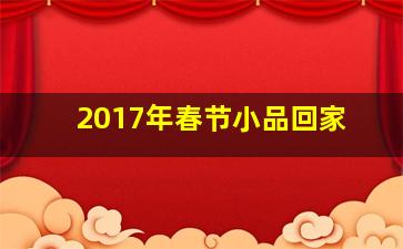 2017年春节小品回家