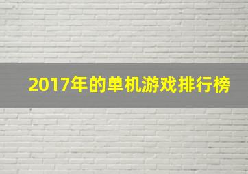 2017年的单机游戏排行榜