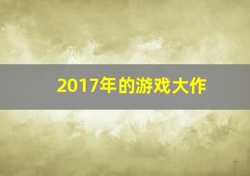 2017年的游戏大作