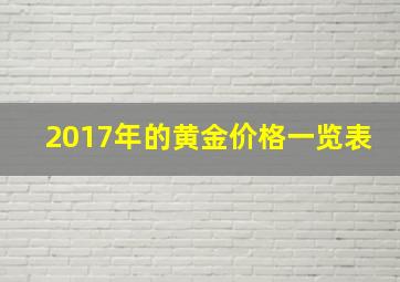 2017年的黄金价格一览表