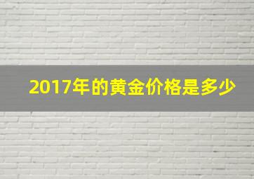 2017年的黄金价格是多少