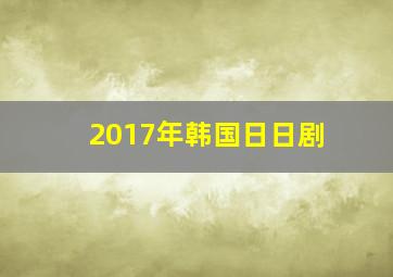 2017年韩国日日剧