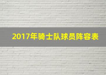 2017年骑士队球员阵容表