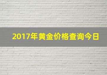 2017年黄金价格查询今日