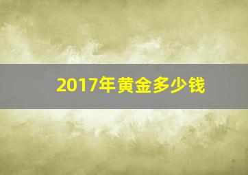 2017年黄金多少钱