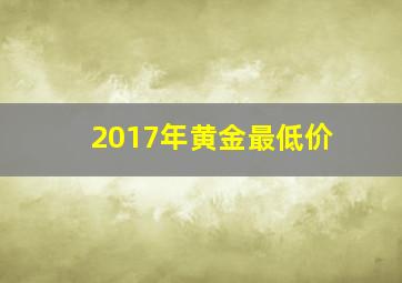 2017年黄金最低价