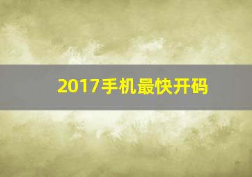 2017手机最快开码