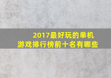 2017最好玩的单机游戏排行榜前十名有哪些