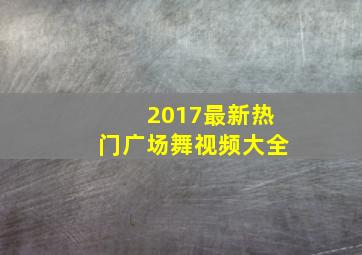 2017最新热门广场舞视频大全