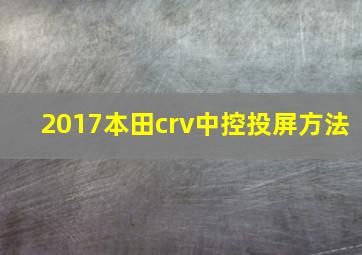 2017本田crv中控投屏方法