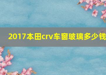 2017本田crv车窗玻璃多少钱