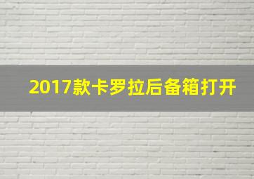 2017款卡罗拉后备箱打开