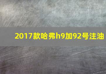 2017款哈弗h9加92号注油