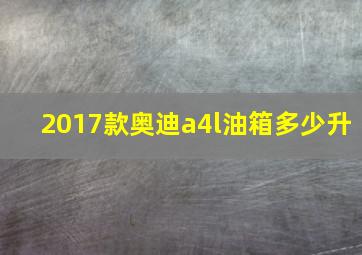 2017款奥迪a4l油箱多少升