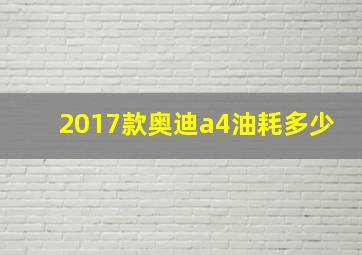 2017款奥迪a4油耗多少