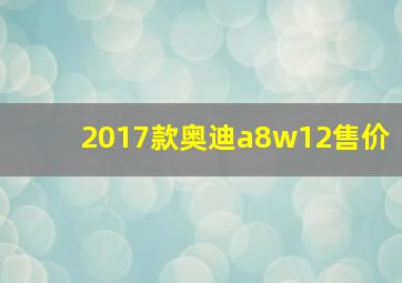 2017款奥迪a8w12售价