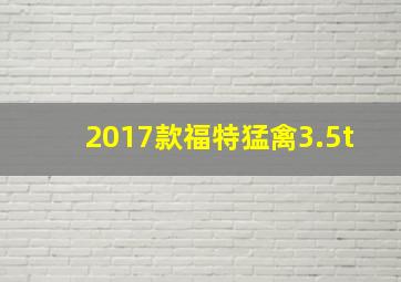 2017款福特猛禽3.5t