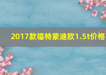 2017款福特蒙迪欧1.5t价格