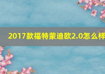 2017款福特蒙迪欧2.0怎么样