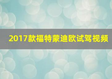 2017款福特蒙迪欧试驾视频