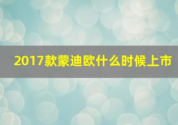 2017款蒙迪欧什么时候上市