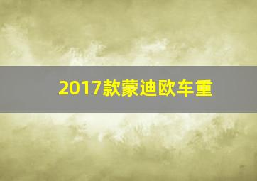 2017款蒙迪欧车重