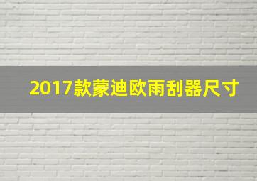 2017款蒙迪欧雨刮器尺寸